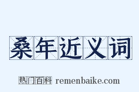 桑年近义词是什么意思的图片